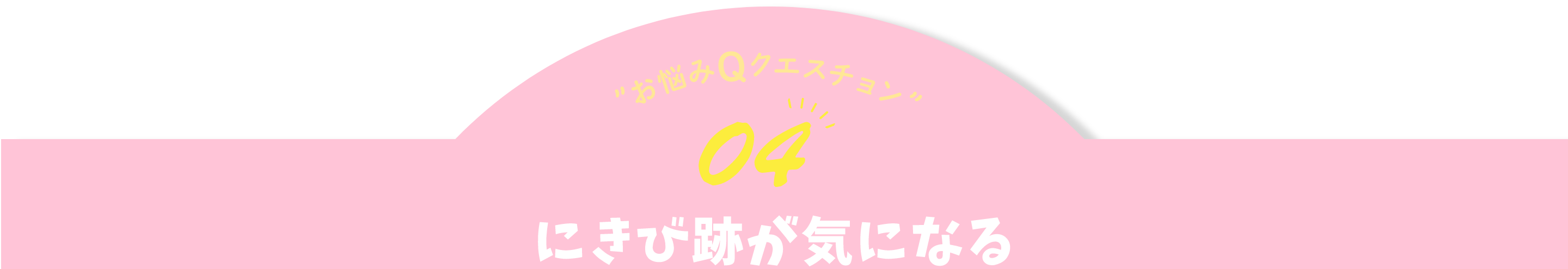 お悩みQクエスチョン04 にきび跡が気になる