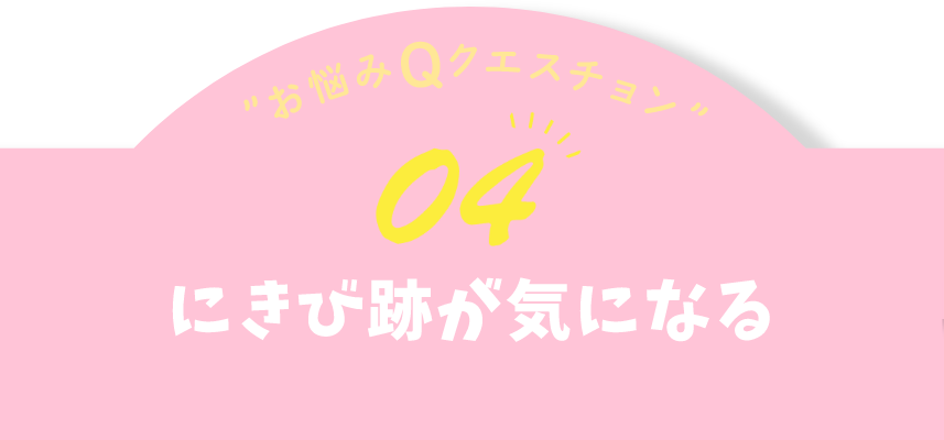 お悩みQクエスチョン04 にきび跡が気になる