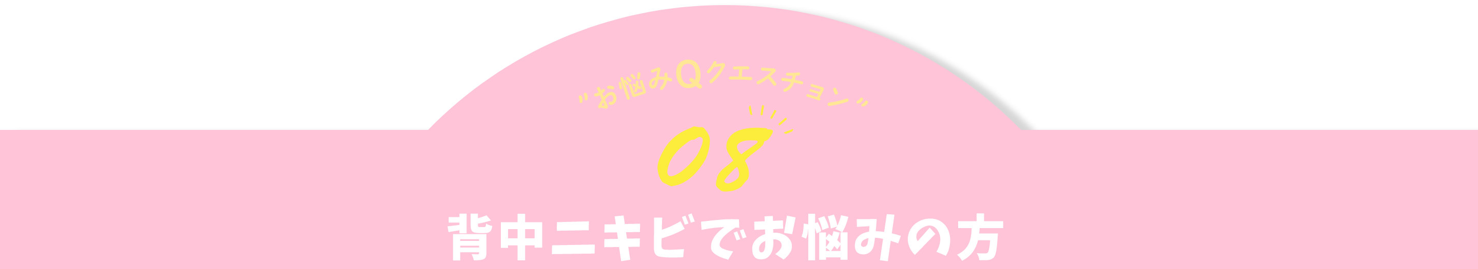 お悩みQクエスチョン08 背中ニキビでお悩みの方