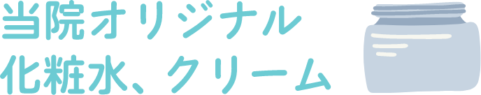 当院のオリジナル化粧水、クリーム