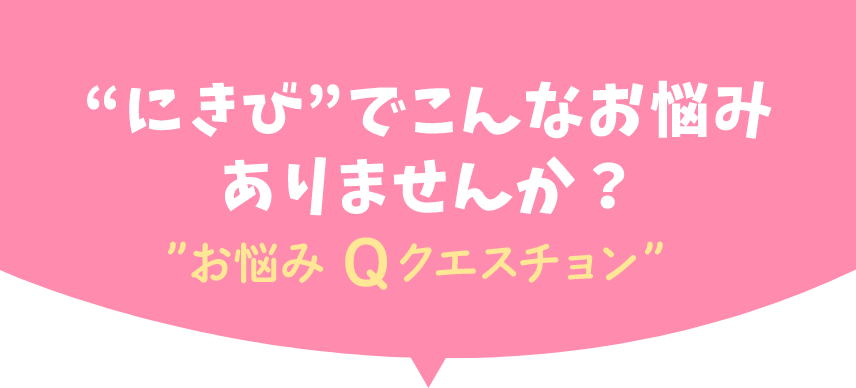 にきびでこんなお悩みありませんか？お悩みQクエスチョン