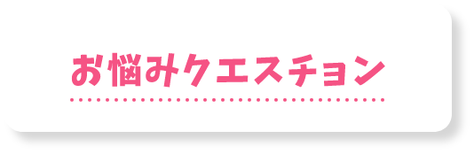 お悩みクエスチョン