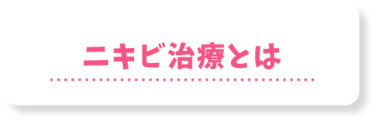 ニキビの治療とは