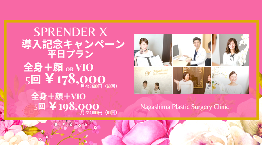 SPRENDER X 導入記念平日プラン