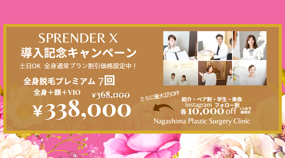 SPRENDER X 導入記念全身割