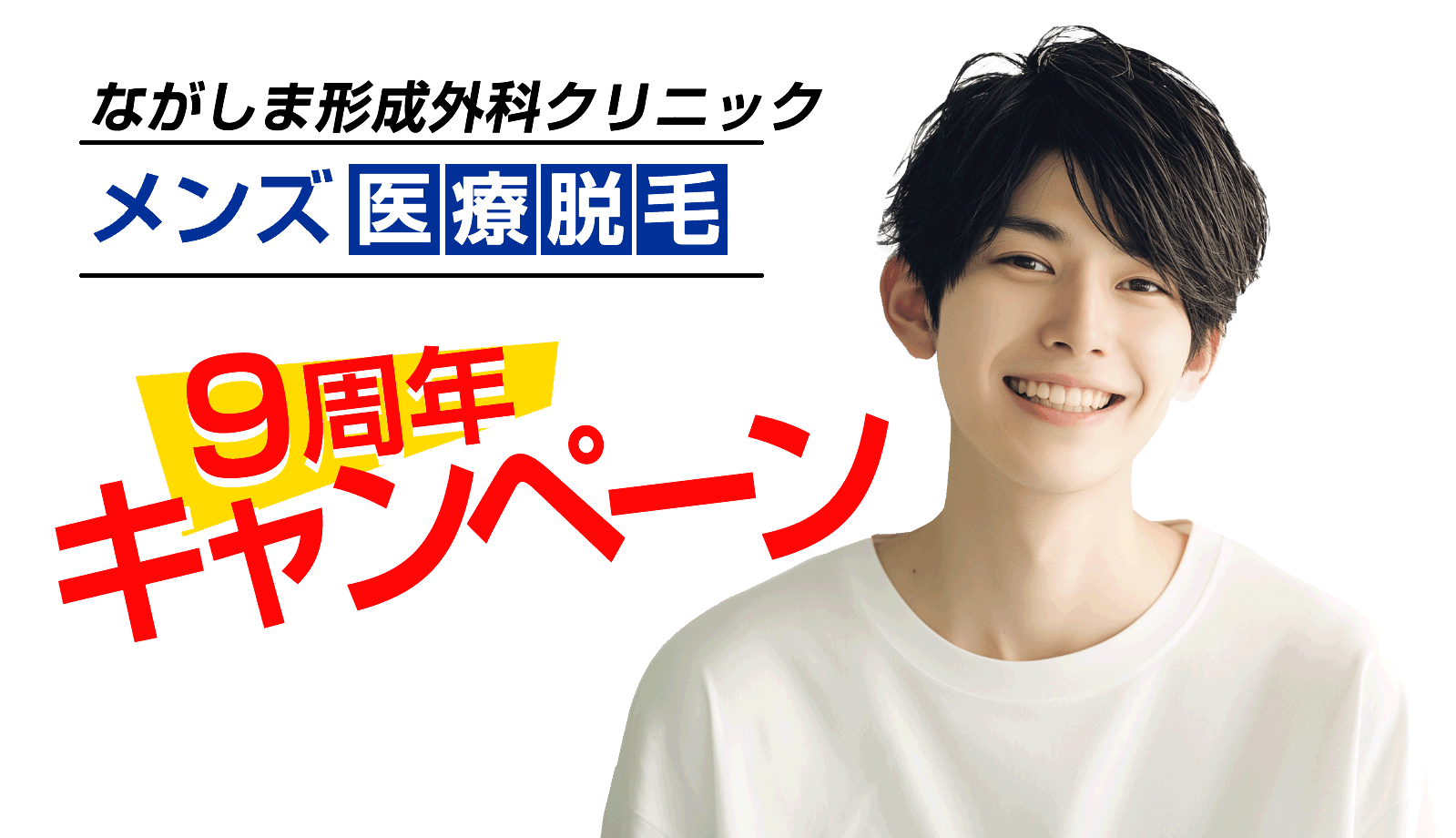 MEN'S医療脱毛 9周年キャンペーン