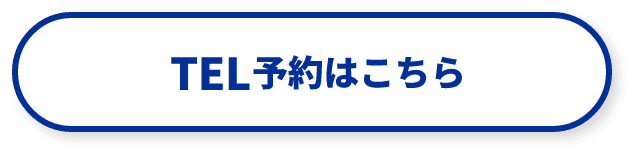 TEL予約はこちら