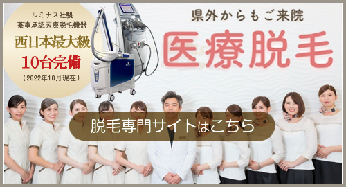 ながしま形成外科クリニック　脱毛専門ページへ