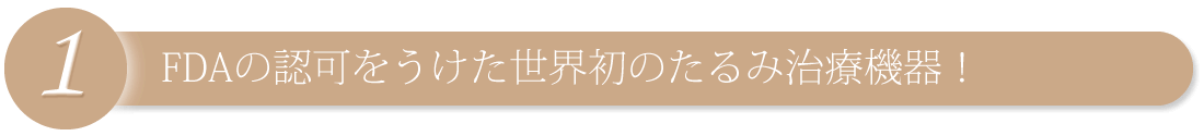 FDAの認可をうけた世界初のたるみ治療機器!