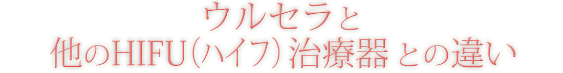 ウルセラと他のHIFU(ハイフ)治療器との違い