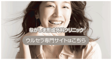 ウルセラ専門サイト