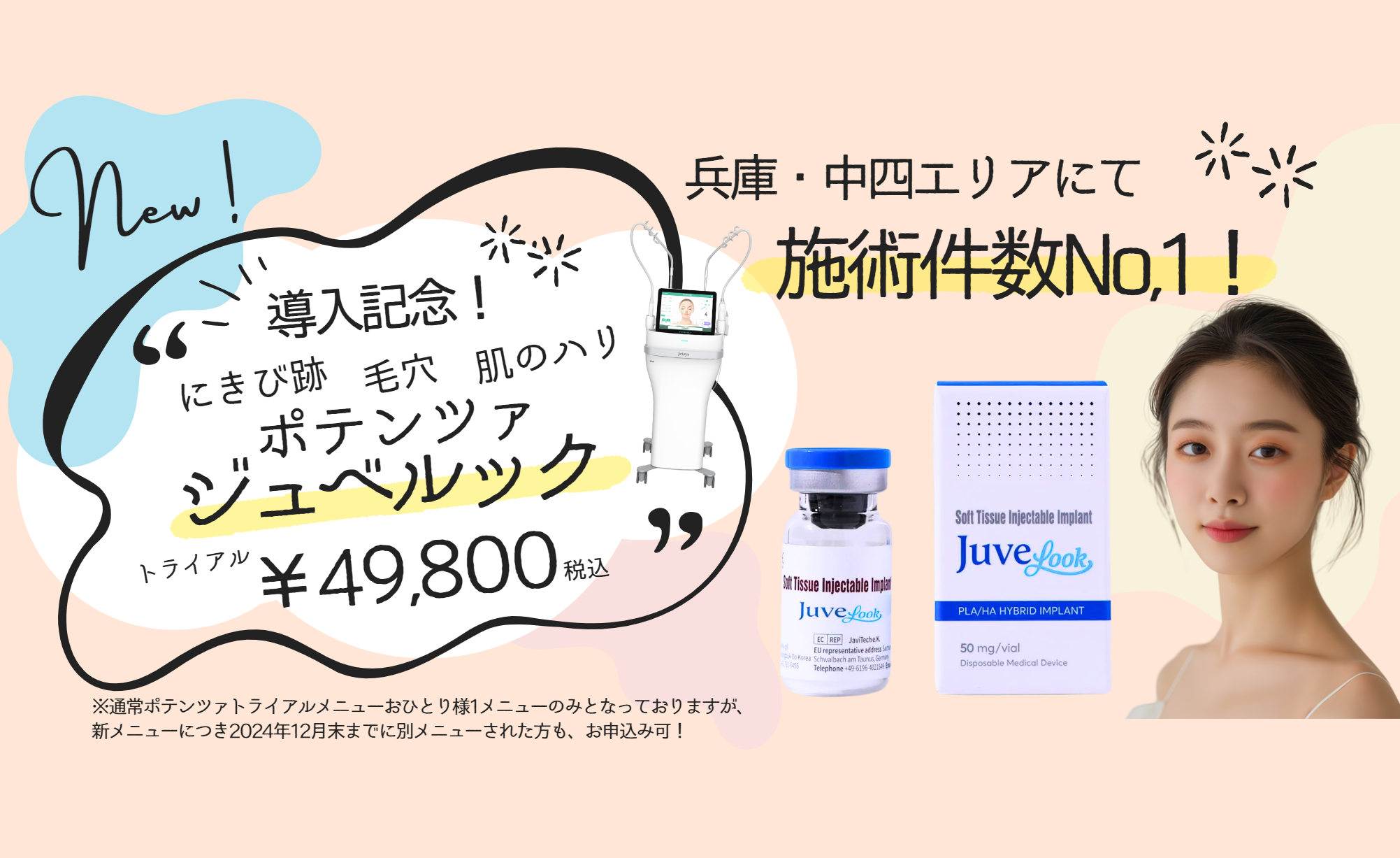 ポテンツァジュベルック導入記念価格