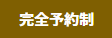 完全予約制