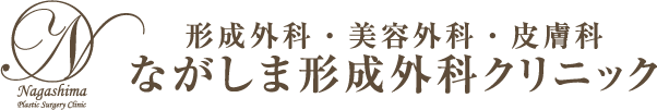 医療脱毛を岡山・倉敷で展開するながしま形成外科クリニックのロゴ