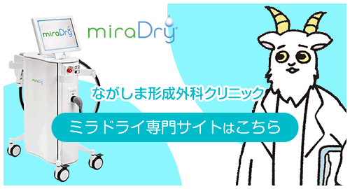 ながしま形成外科クリニック　ミラドライ専門ページへ