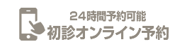 24時間予約可能　初診オンライン予約はこちら