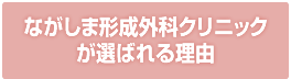 当院が選ばれる理由