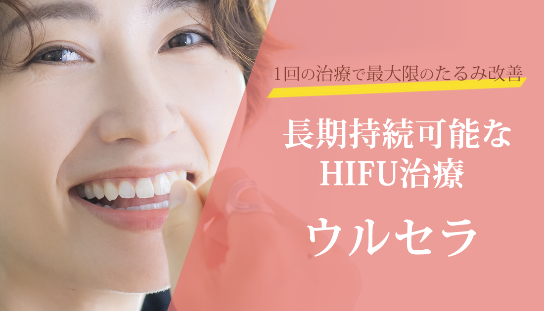 1回の治療で最大限のたるみ改善　長期持続可能なHIFU治療