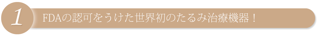 FDAの認可をうけた世界初のたるみ治療機器！