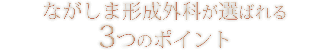 ながしま形成外科が選ばれる3つのポイント