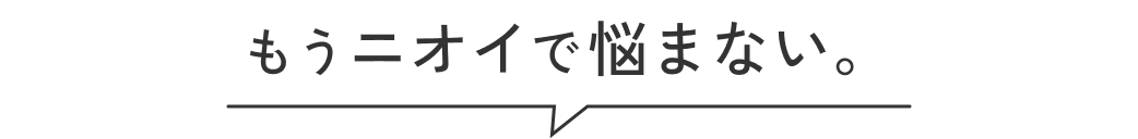 ニオイのお悩みに