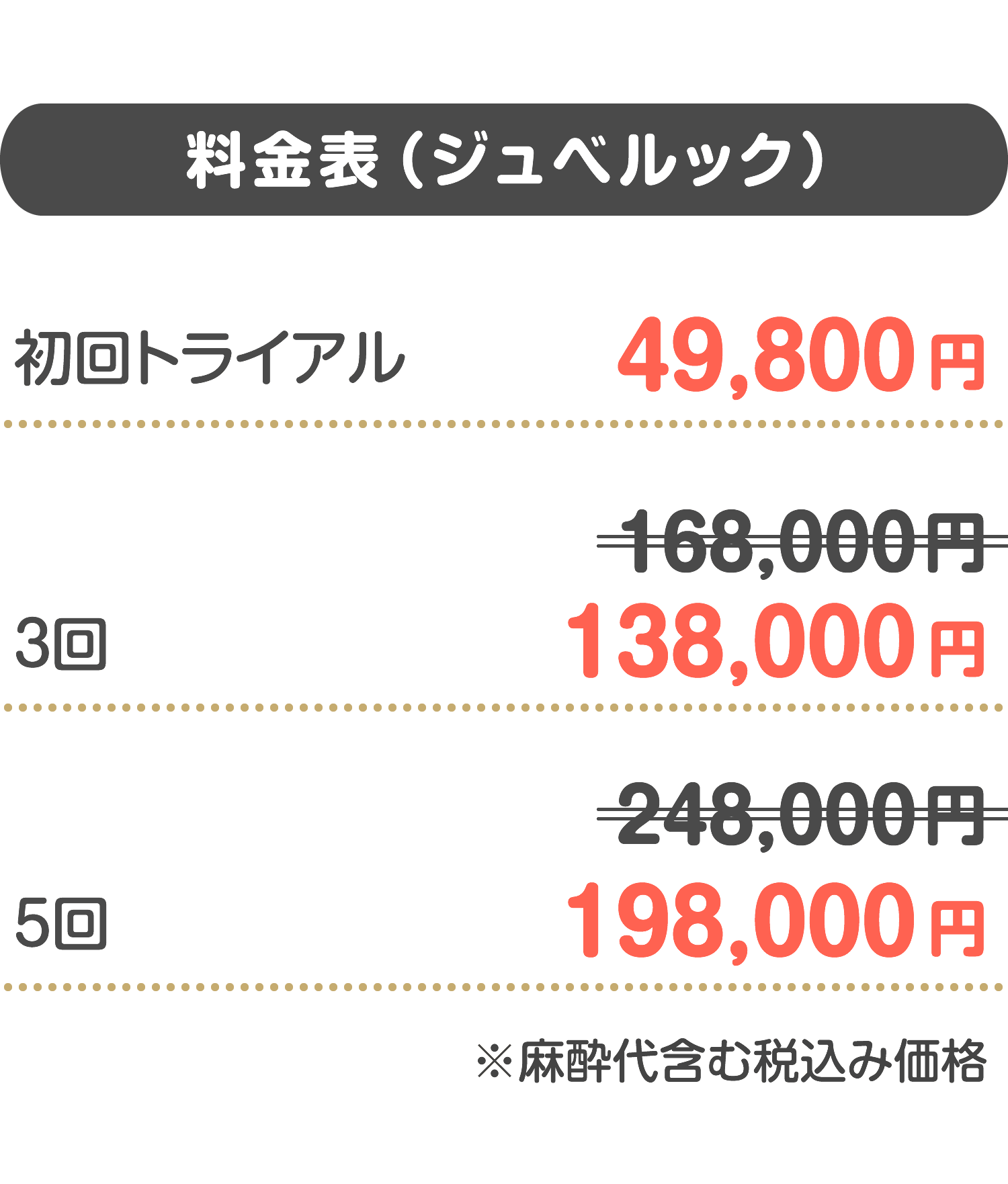 料金表（ジュべルック）