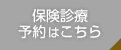 保険診療予約はこちら