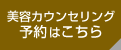 美容カウンセリング予約はこちら