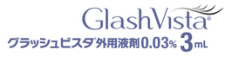 Glash Vista　　グラッシュビスタ（まつ毛貧毛症治療薬）