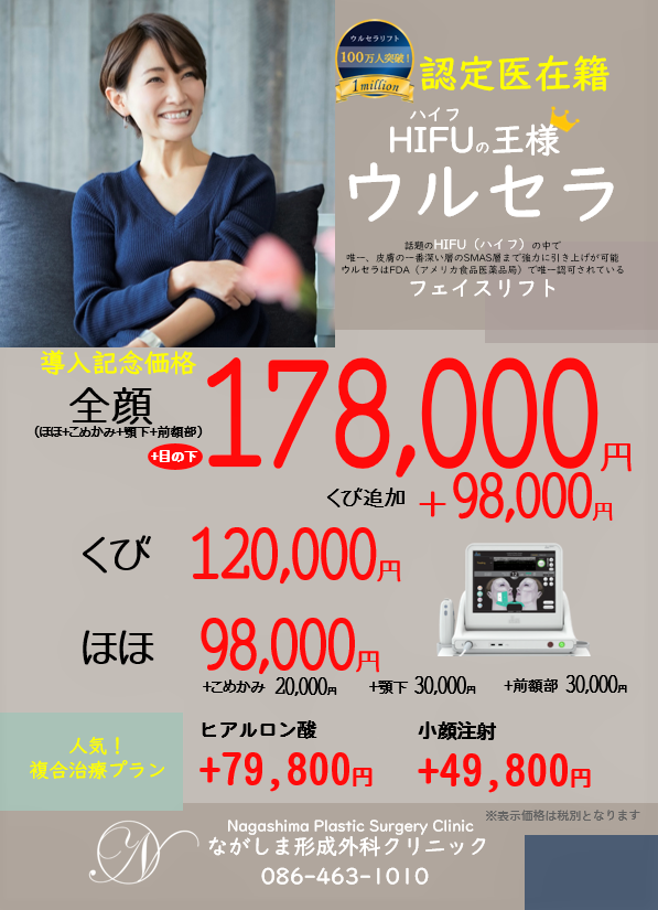 ハイフの王様 ウルセラ ながしま形成外科クリニック ハイフの王様 ウルセラ ながしま形成外科クリニック
