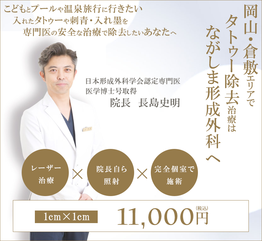 岡山・倉敷エリアでタトゥー除去治療はながしま形成外科へ