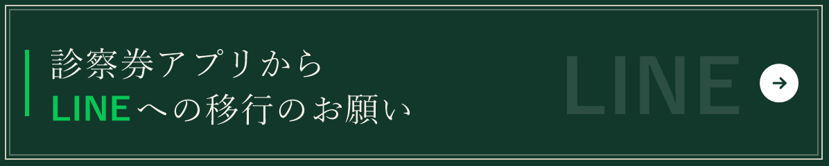 診察券アプリからLINEへの移行のお願い
